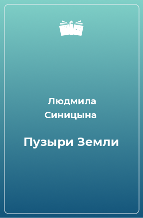 Книга Пузыри Земли