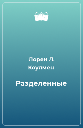 Книга Разделенные