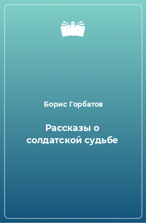 Книга Рассказы о солдатской судьбе