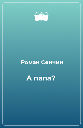 Книга А папа?