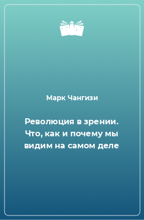 Книга Революция в зрении. Что, как и почему мы видим на самом деле