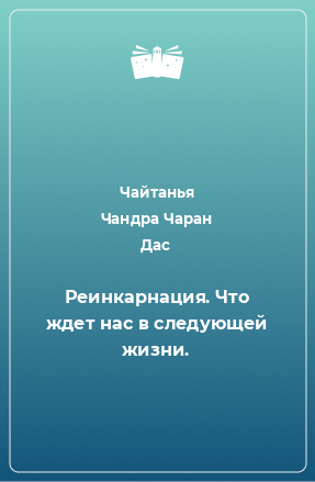 Книга Реинкарнация. Что ждет нас в следующей жизни.