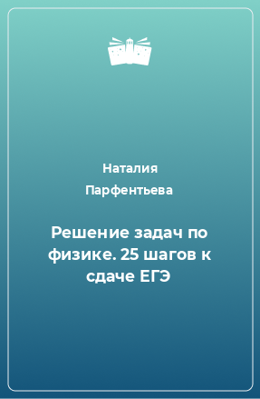 Книга Решение задач по физике. 25 шагов к сдаче ЕГЭ