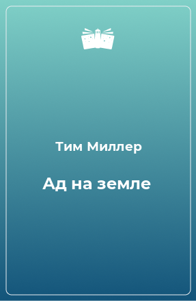 Книга Ад на земле