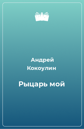 Книга Рыцарь мой