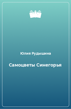 Книга Самоцветы Синегорья