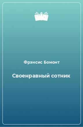 Книга Своенравный сотник