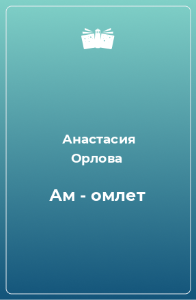 Книга Ам - омлет