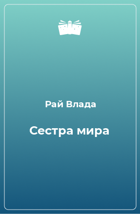 Книга Сестра мира