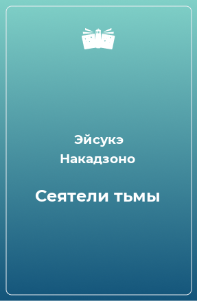 Книга Сеятели тьмы