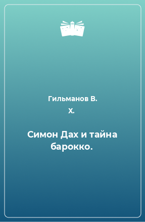 Книга Симон Дах и тайна барокко.