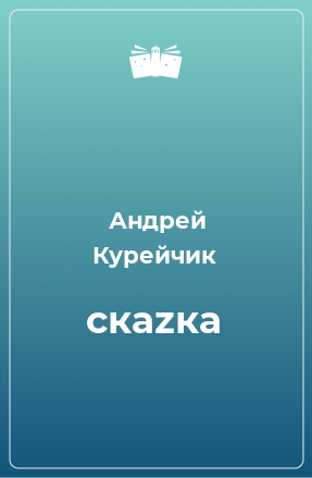 Книга скаzка