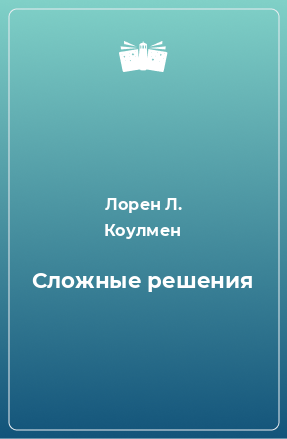 Книга Сложные решения