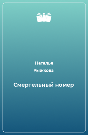 Книга Смертельный номер