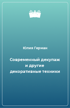 Книга Современный декупаж и другие декоративные техники