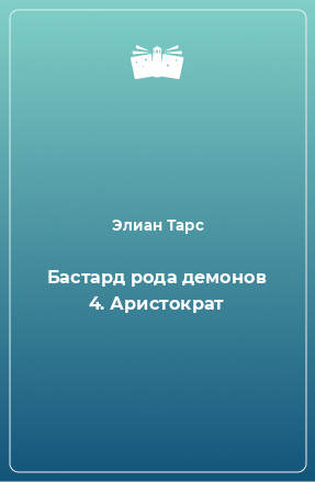 Книга Бастард рода демонов 4. Аристократ