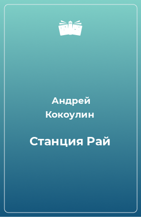 Книга Станция Рай