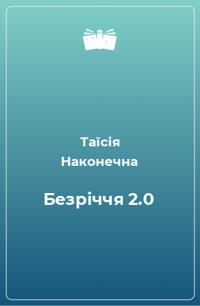 Книга Безріччя 2.0