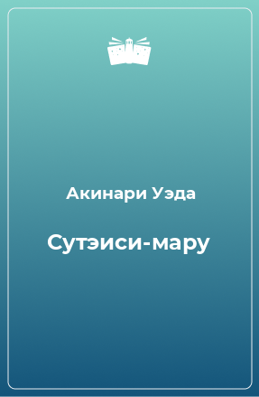 Книга Сутэиси-мару