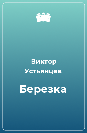 Книга Березка