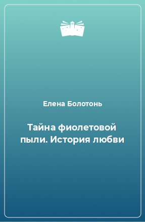 Книга Тайна фиолетовой пыли. История любви