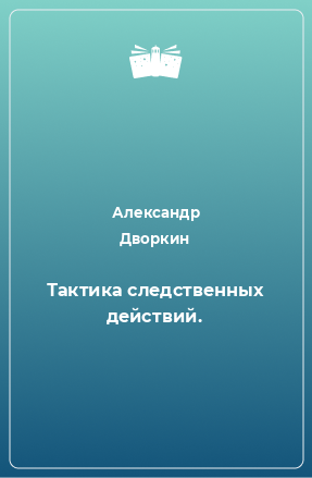 Книга Тактика следственных действий.