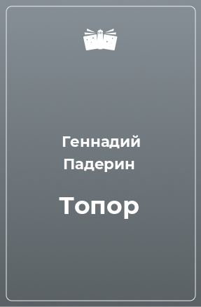 Книга Топор