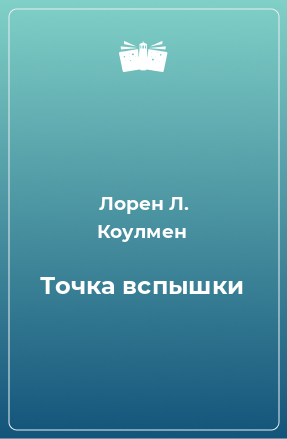 Книга Точка вспышки