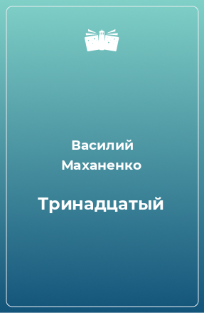 Книга Тринадцатый