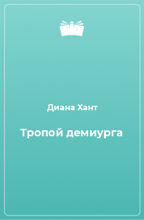 Книга Тропой демиурга