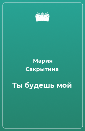 Книга Ты будешь мой