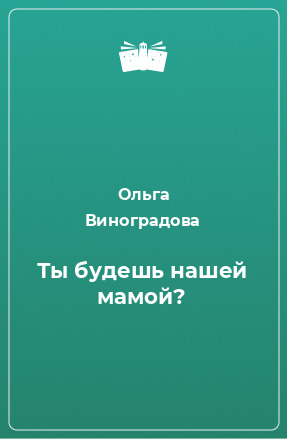 Книга Ты будешь нашей мамой?