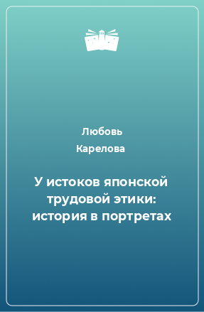 Книга У истоков японской трудовой этики: история в портретах