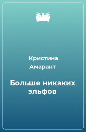 Книга Больше никаких эльфов