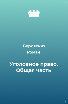 Книга Уголовное право. Общая часть