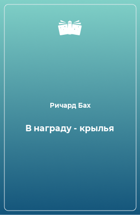 Книга В награду - крылья