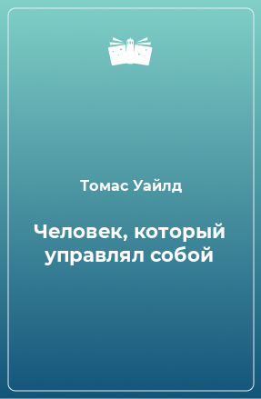 Книга Человек, который управлял собой