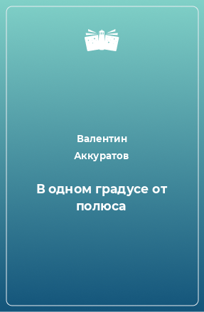 Книга В одном градусе от полюса