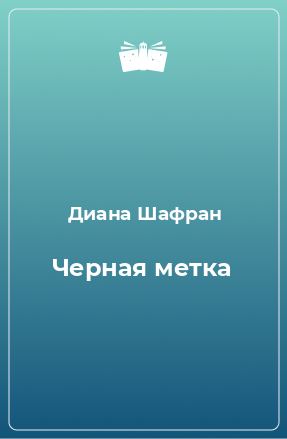 Книга Черная метка