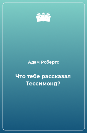 Книга Что тебе рассказал Тессимонд?