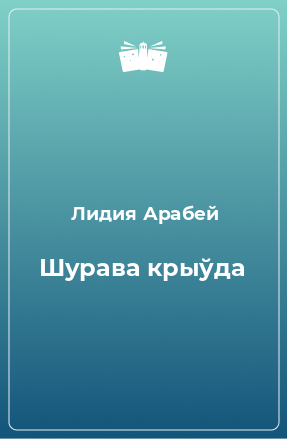 Книга Шурава крыўда