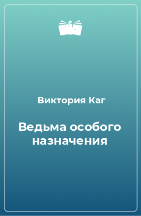 Книга Ведьма особого назначения