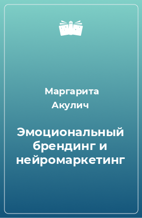 Книга Эмоциональный брендинг и нейромаркетинг