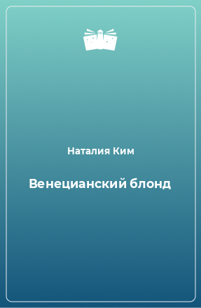 Книга Венецианский блонд