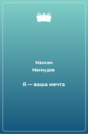 Книга Я — ваша мечта