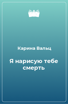 Книга Я нарисую тебе смерть