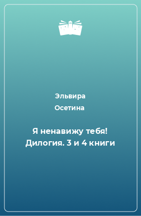 Книга Я ненавижу тебя! Дилогия. 3 и 4 книги