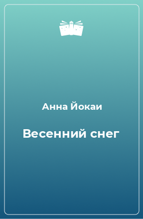 Книга Весенний снег