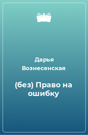 Книга (без) Право на ошибку