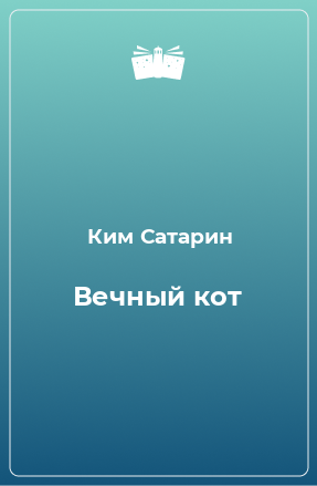 Книга Вечный кот